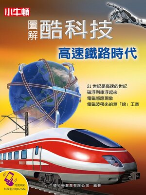 cover image of 高速鐵路時代